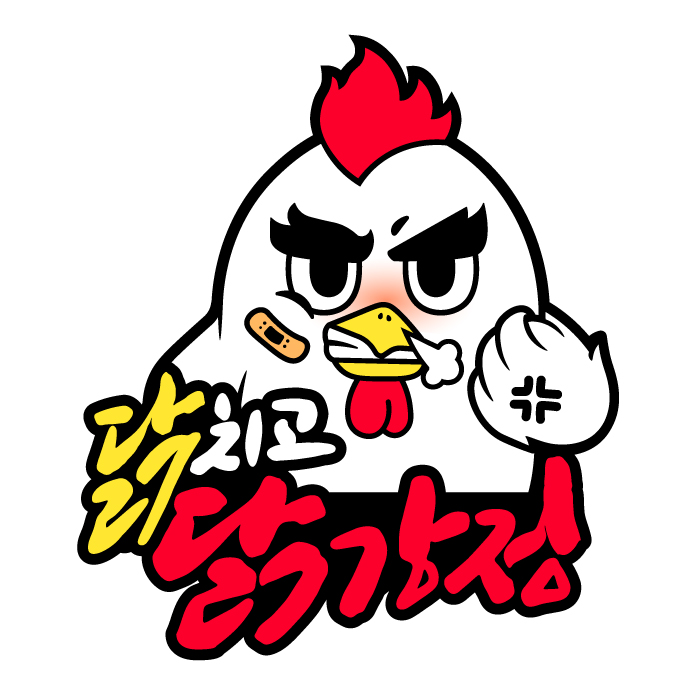 닭치고닭강정
