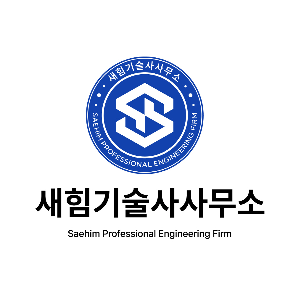 새힘기술사사무소