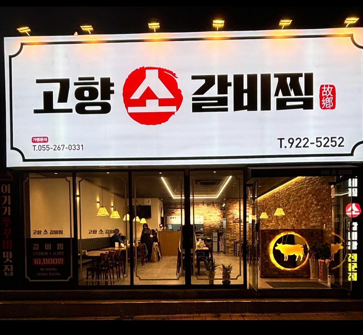 고향소갈비찜