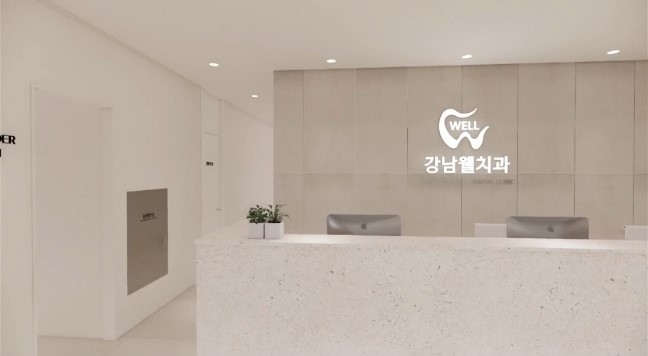 강남웰치과의원
