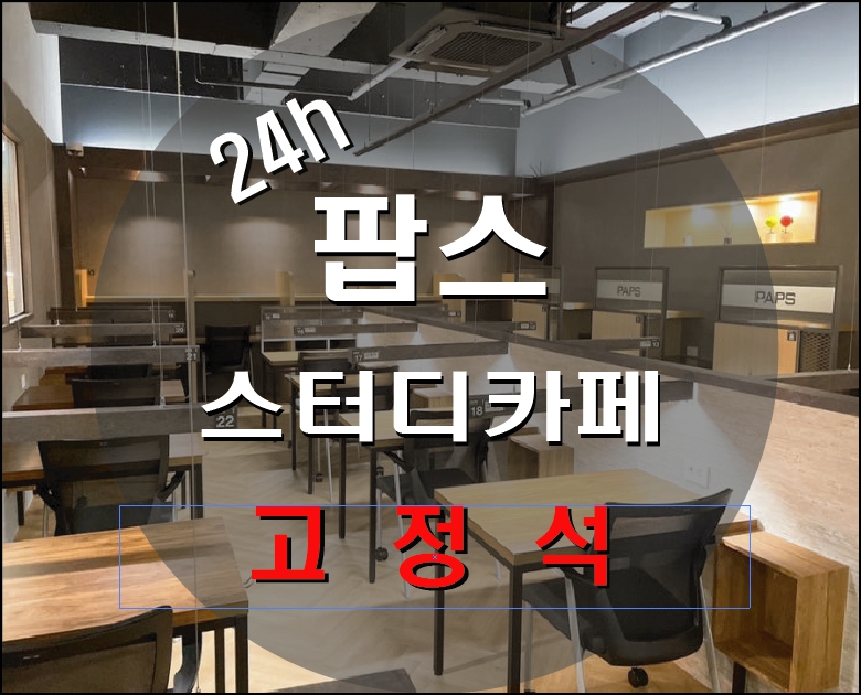 팝스스터디카페 봉담수원대점