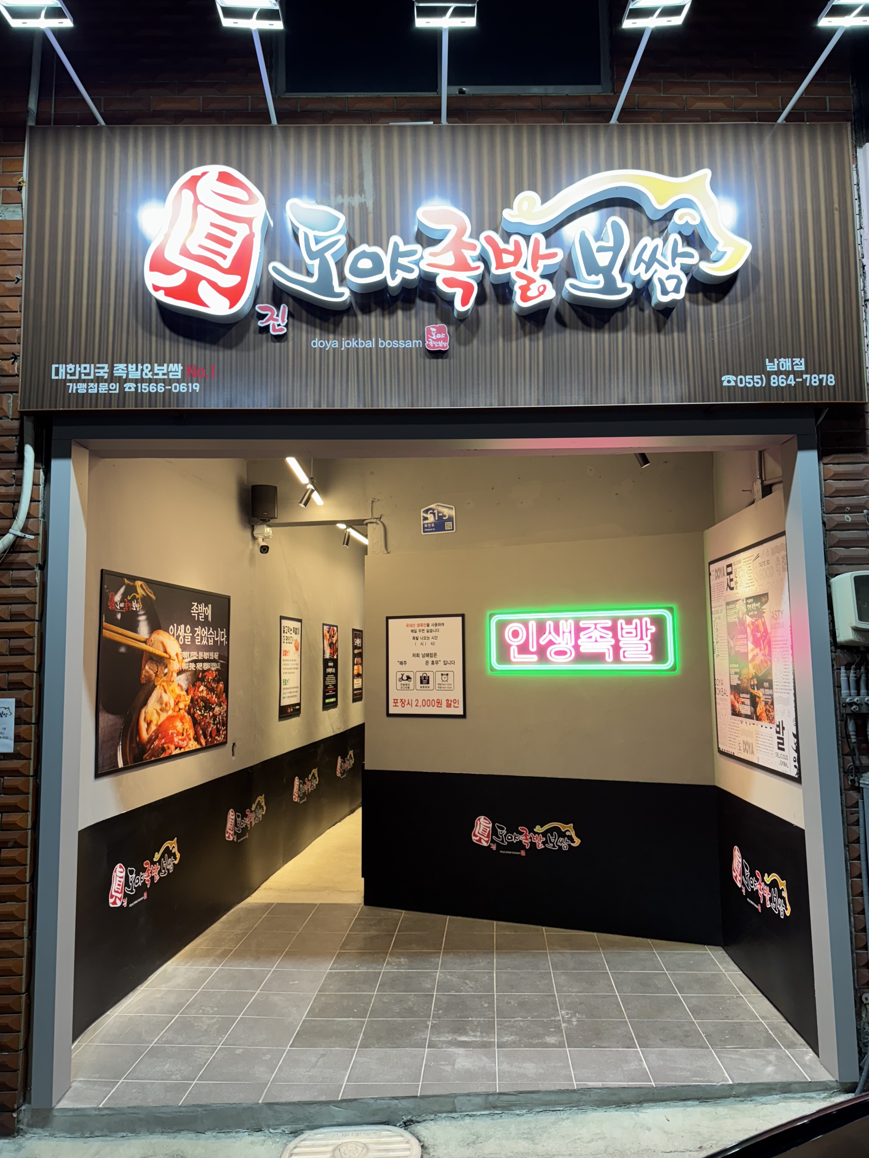 도야족발보쌈 남해점