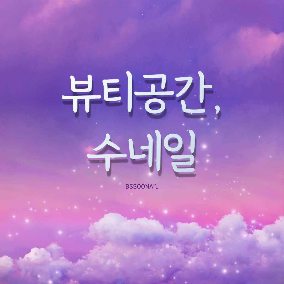 뷰티공간 수네일