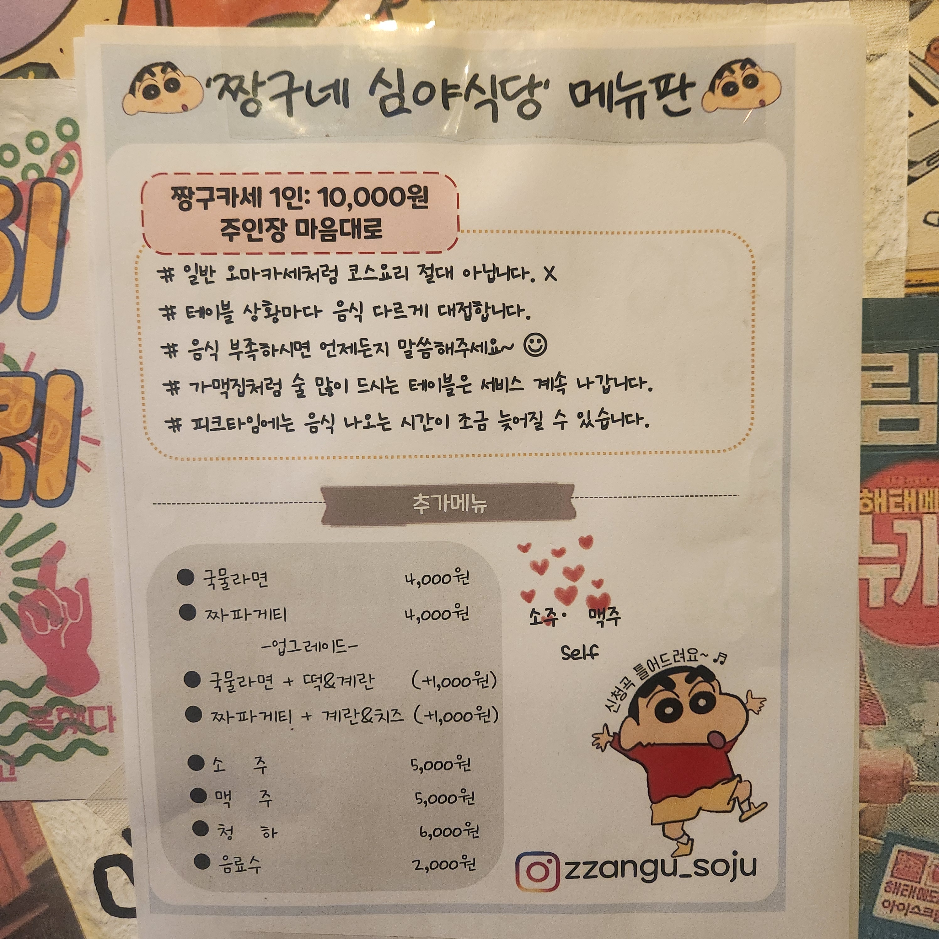 짱구네 심야식당