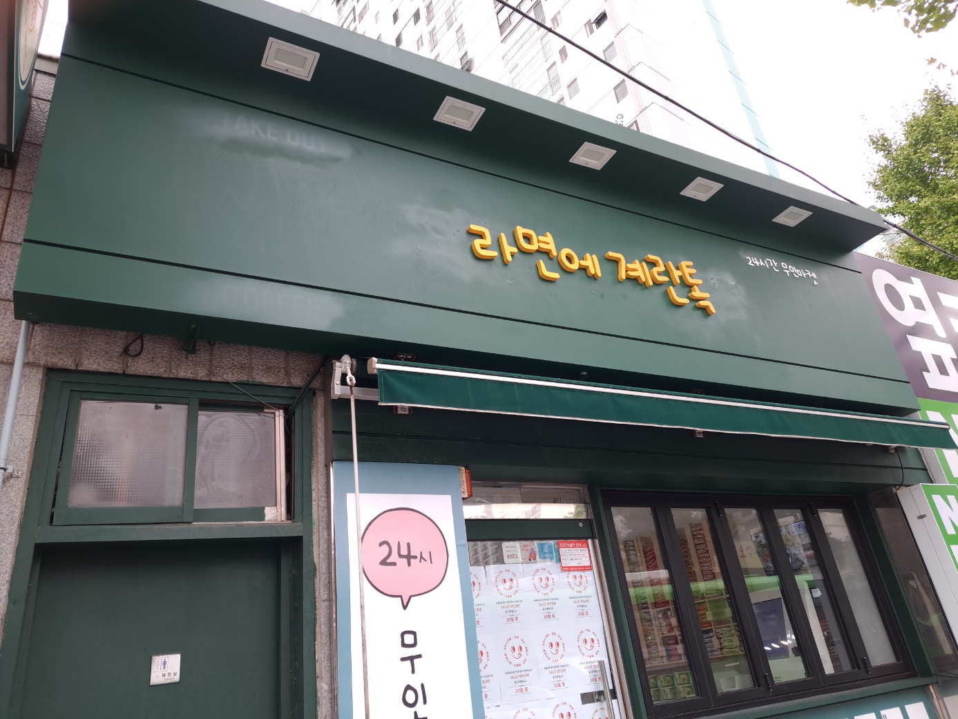 라면에계란톡
