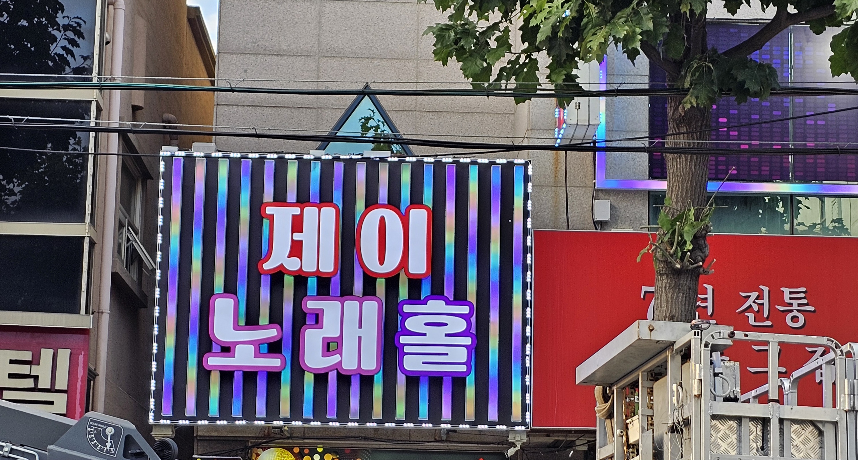 술마시는제이노래홀