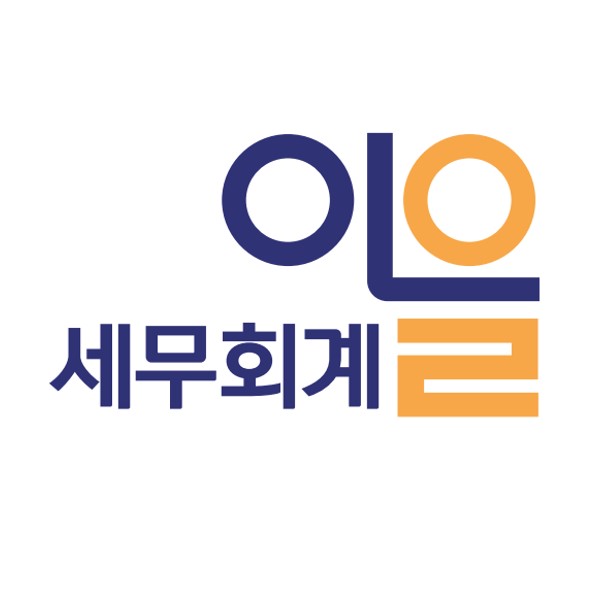 세무회계이을