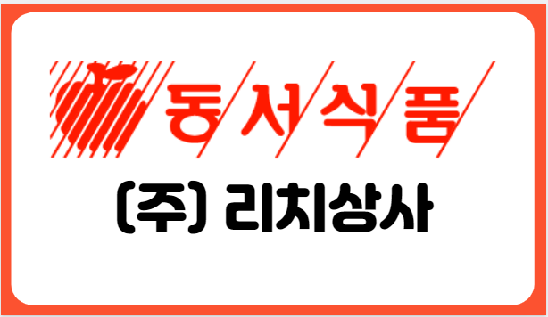 동서식품 리치상사