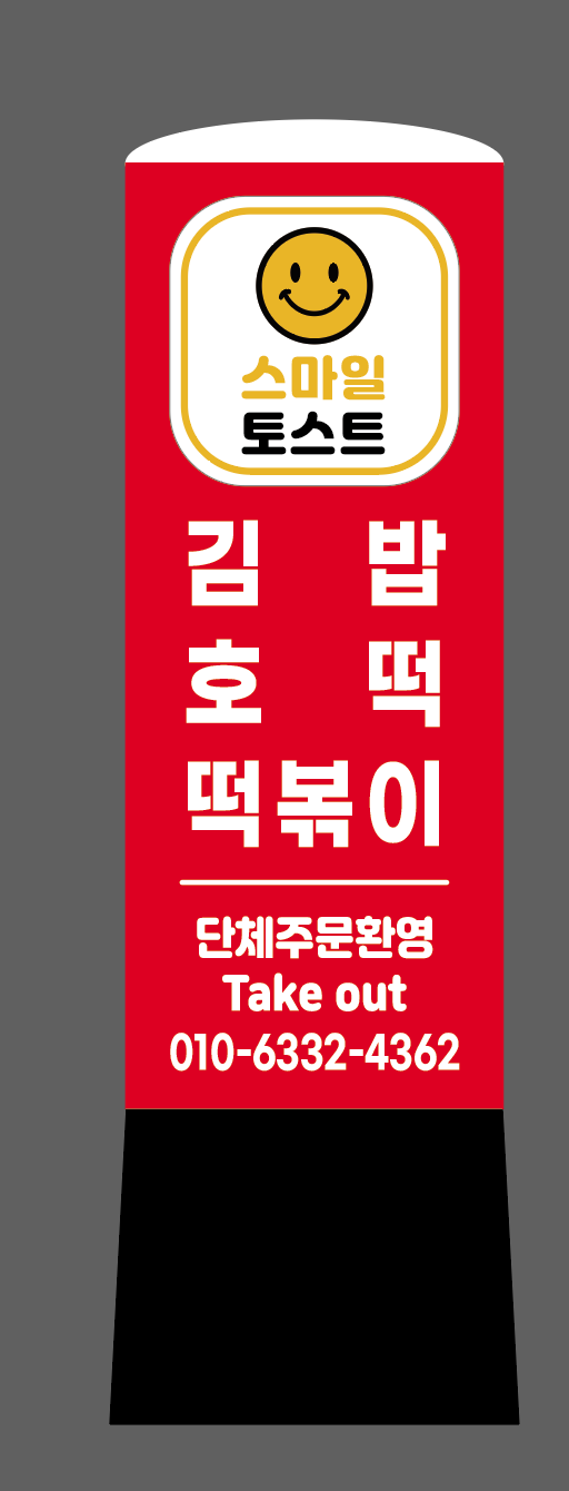 스마일 토스트&야채호떡
