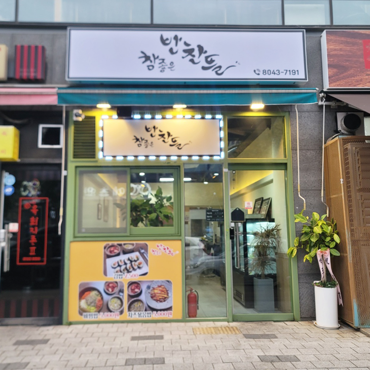 참좋은 반찬뜰