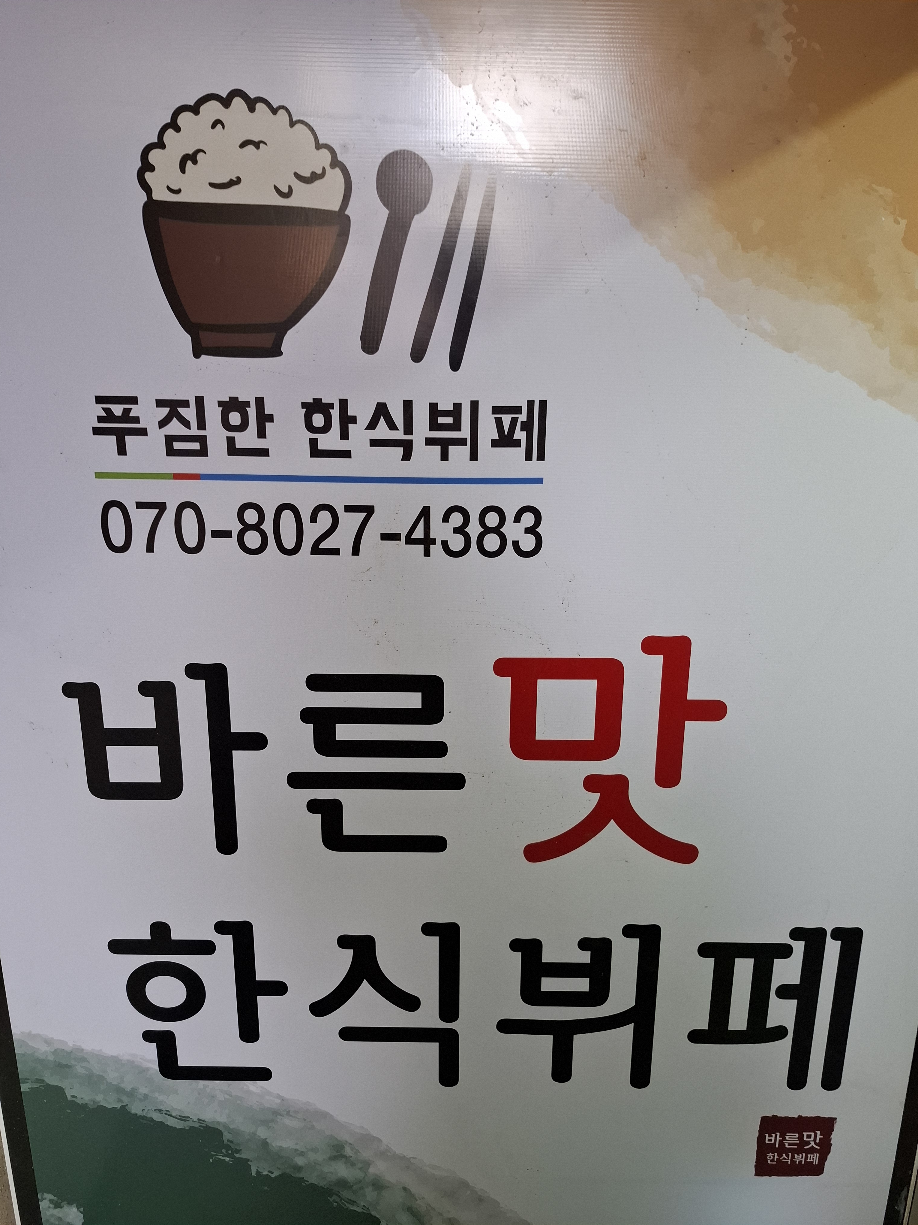 바른맛한식뷔페