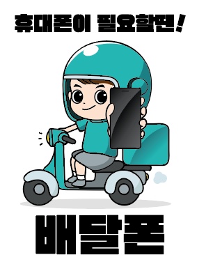 배달폰