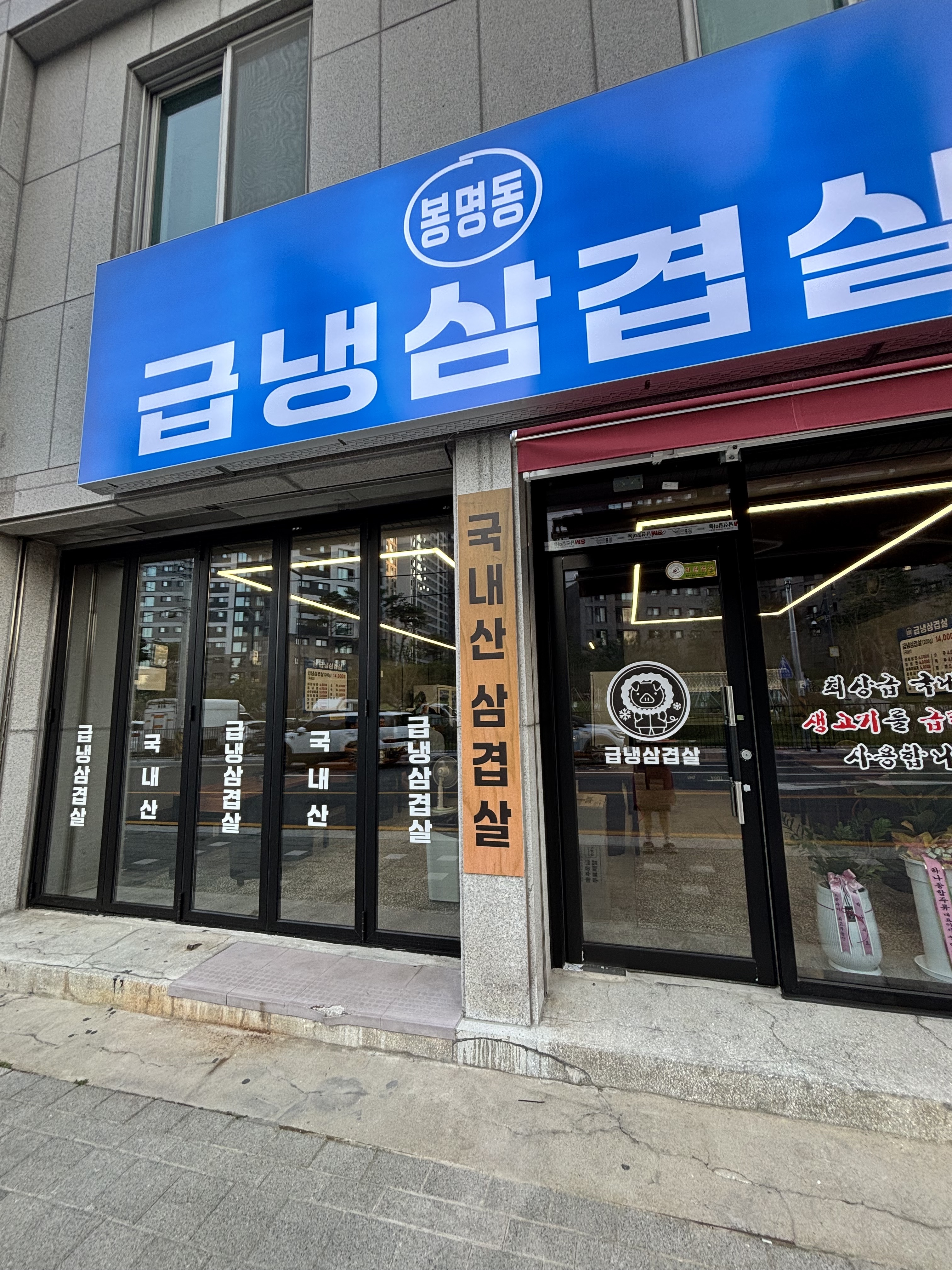 봉명동급냉삼겹살