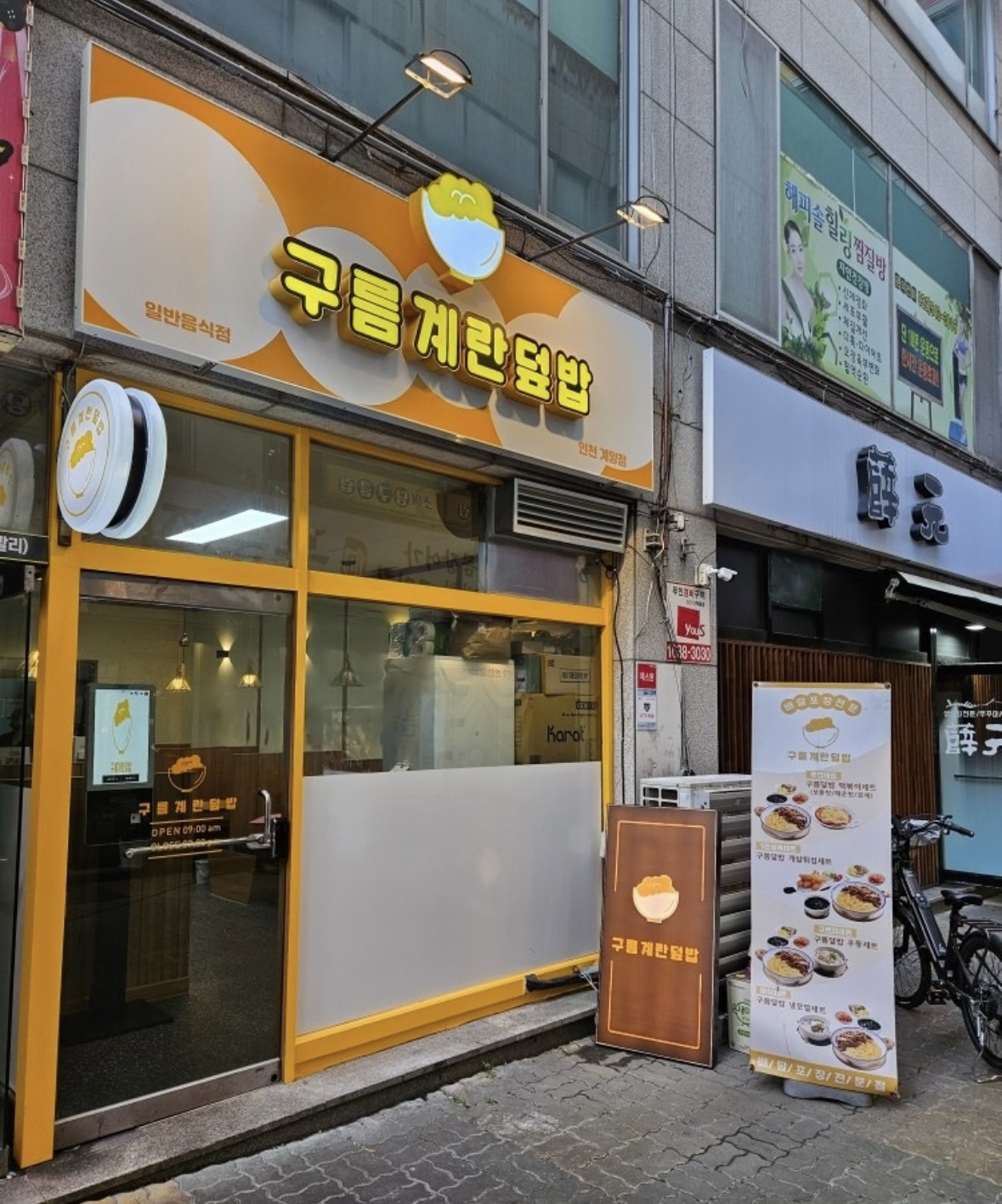 구름계란덮밥 계양점