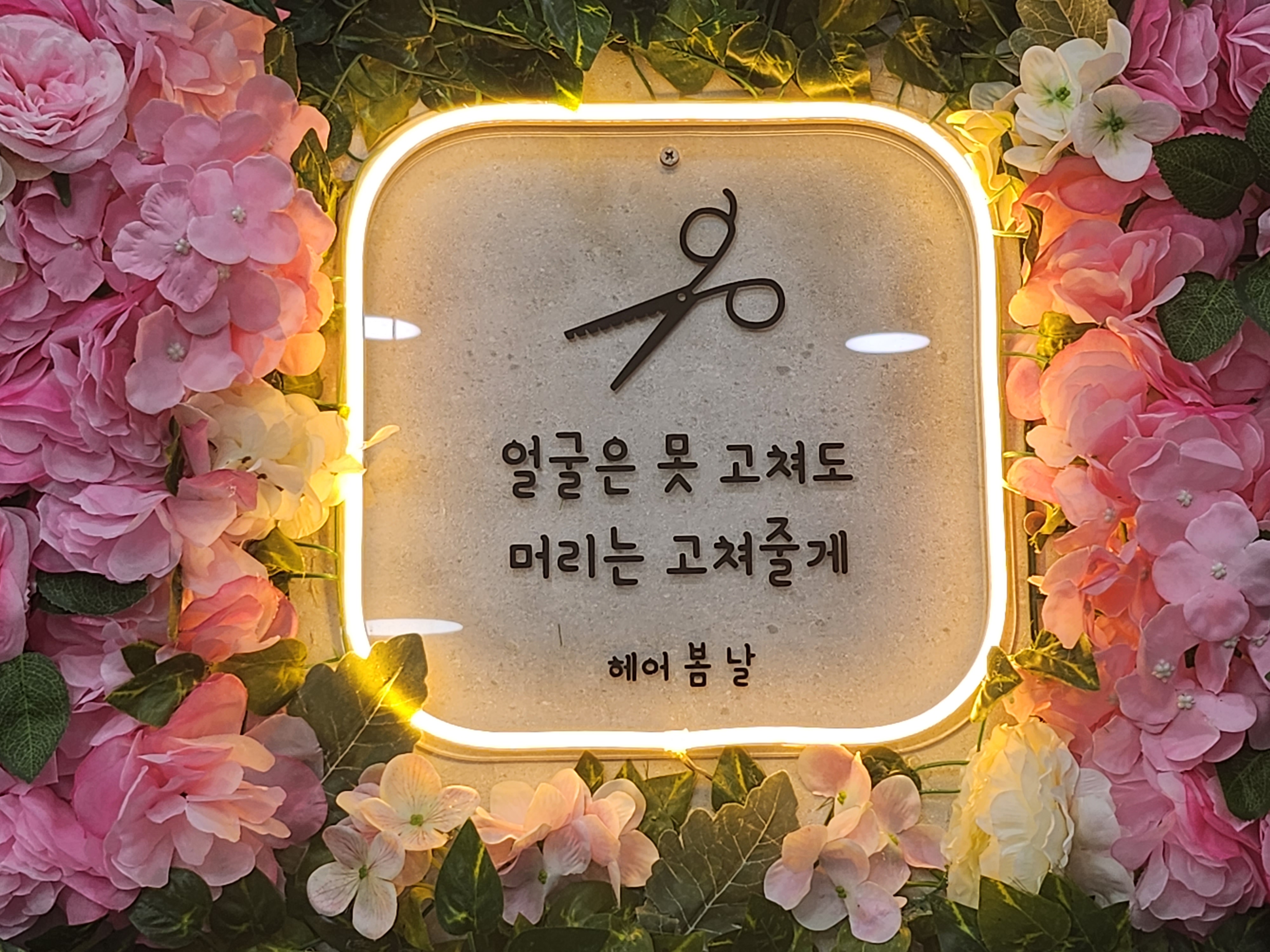 헤어봄날 지산점