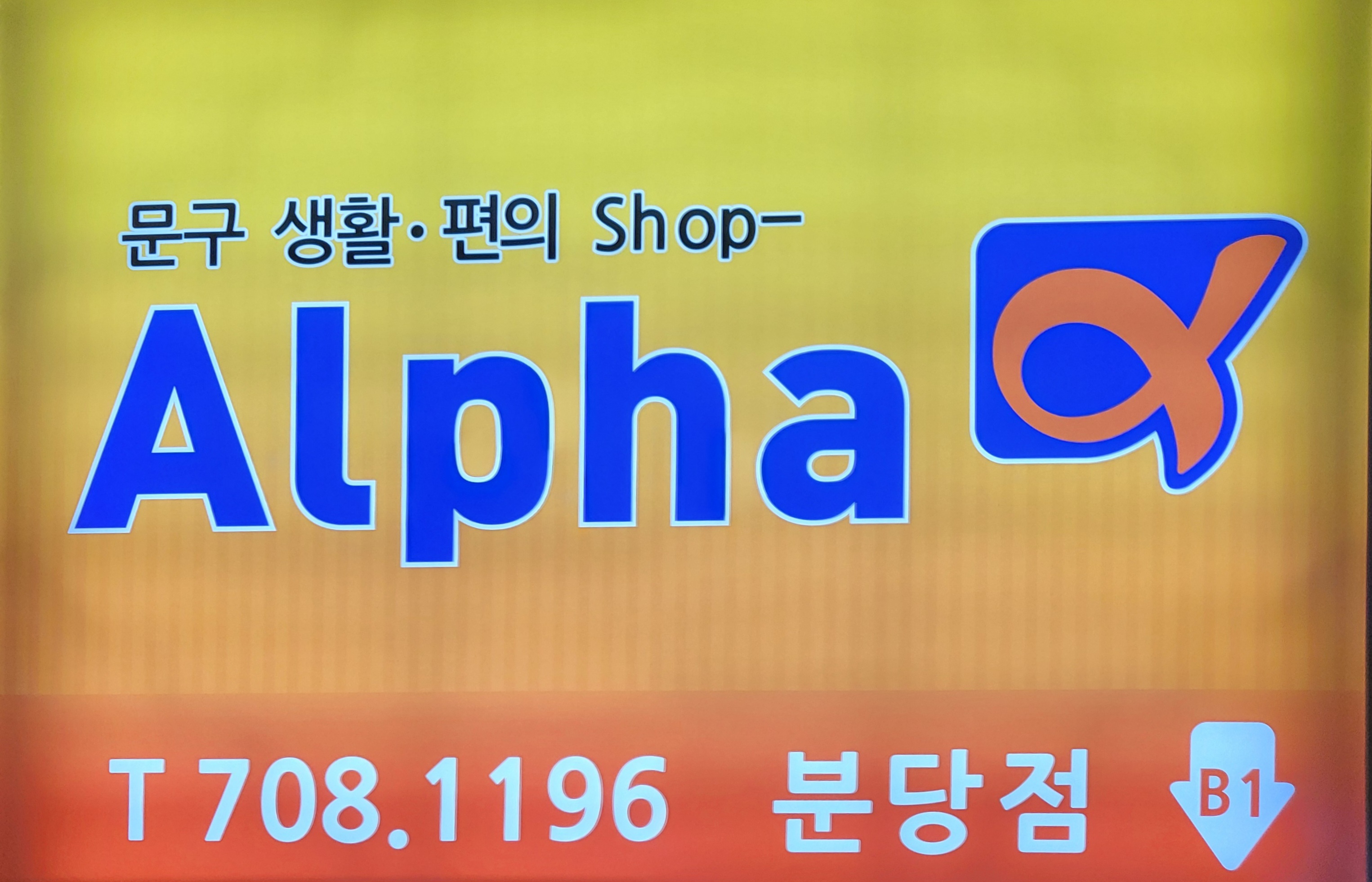 알파문구 분당점