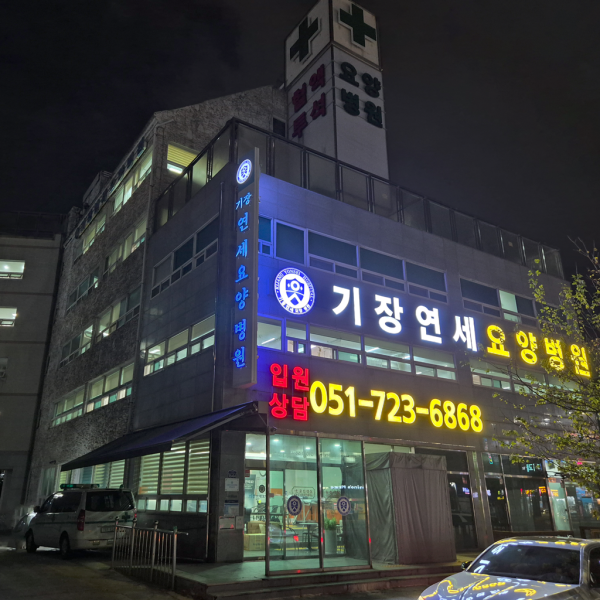 기장병원 시설 사진