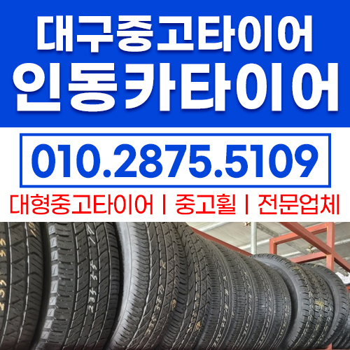 대구중고타이어 인동카타이어
