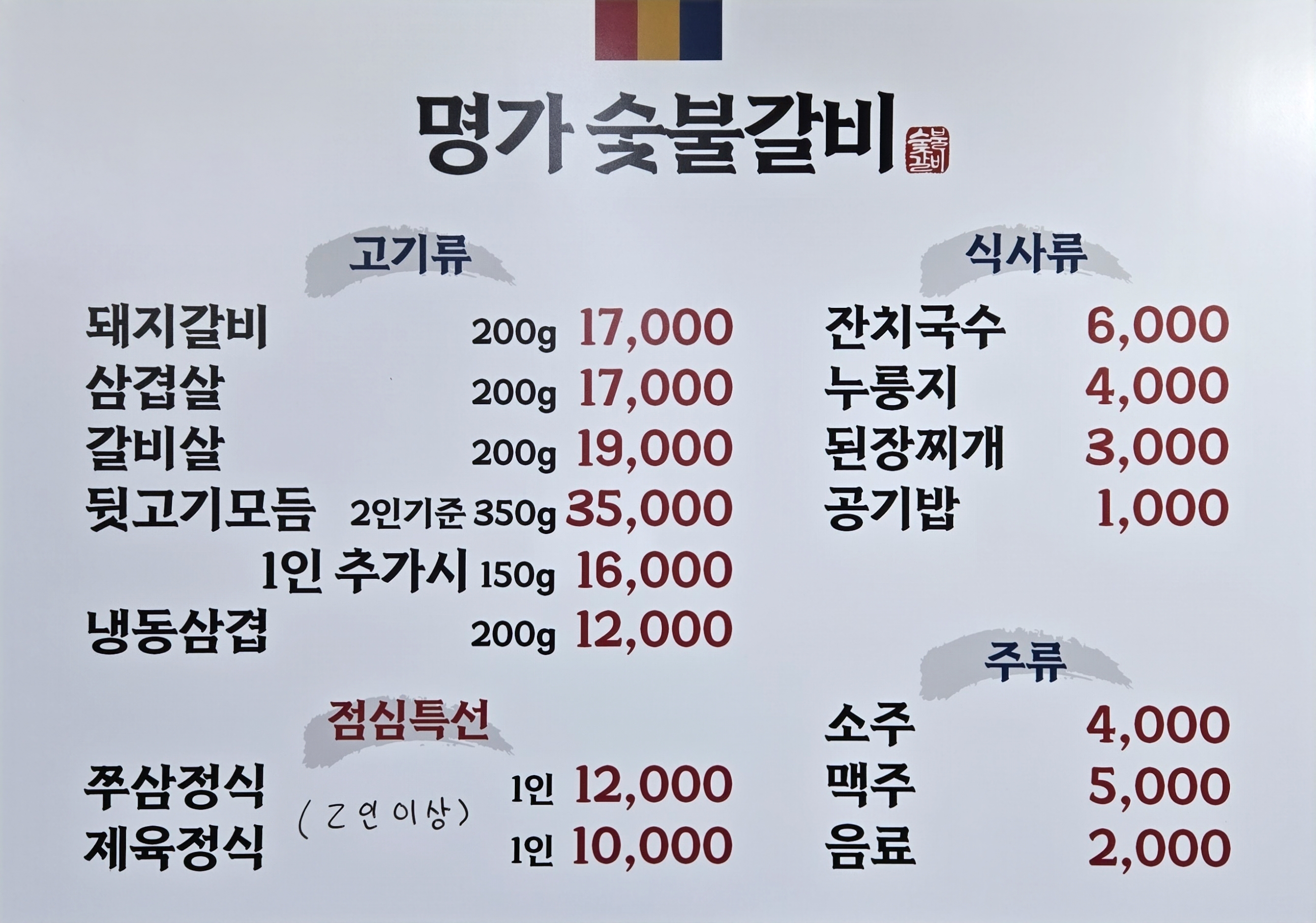 명가숯불갈비