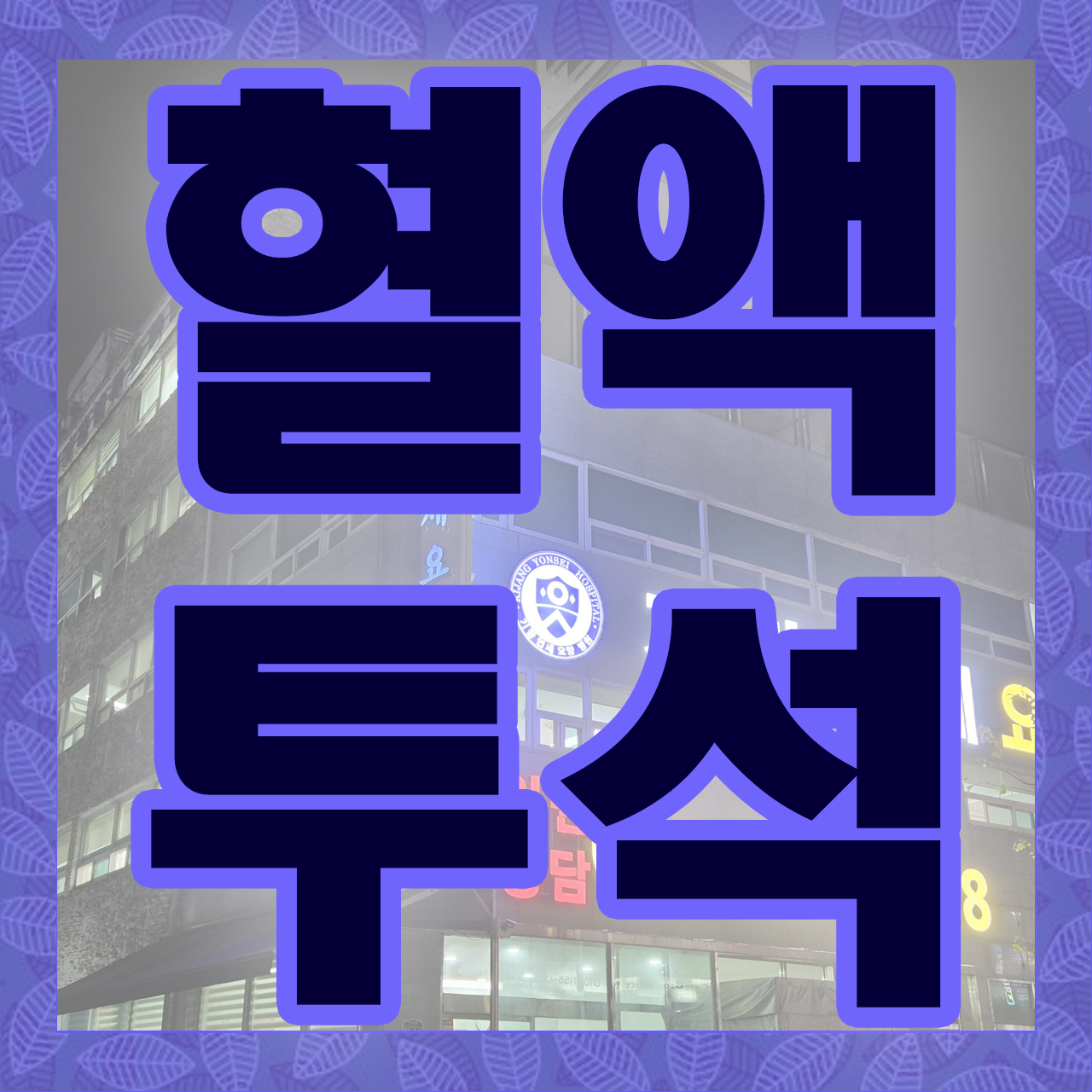 기장연세요양병원