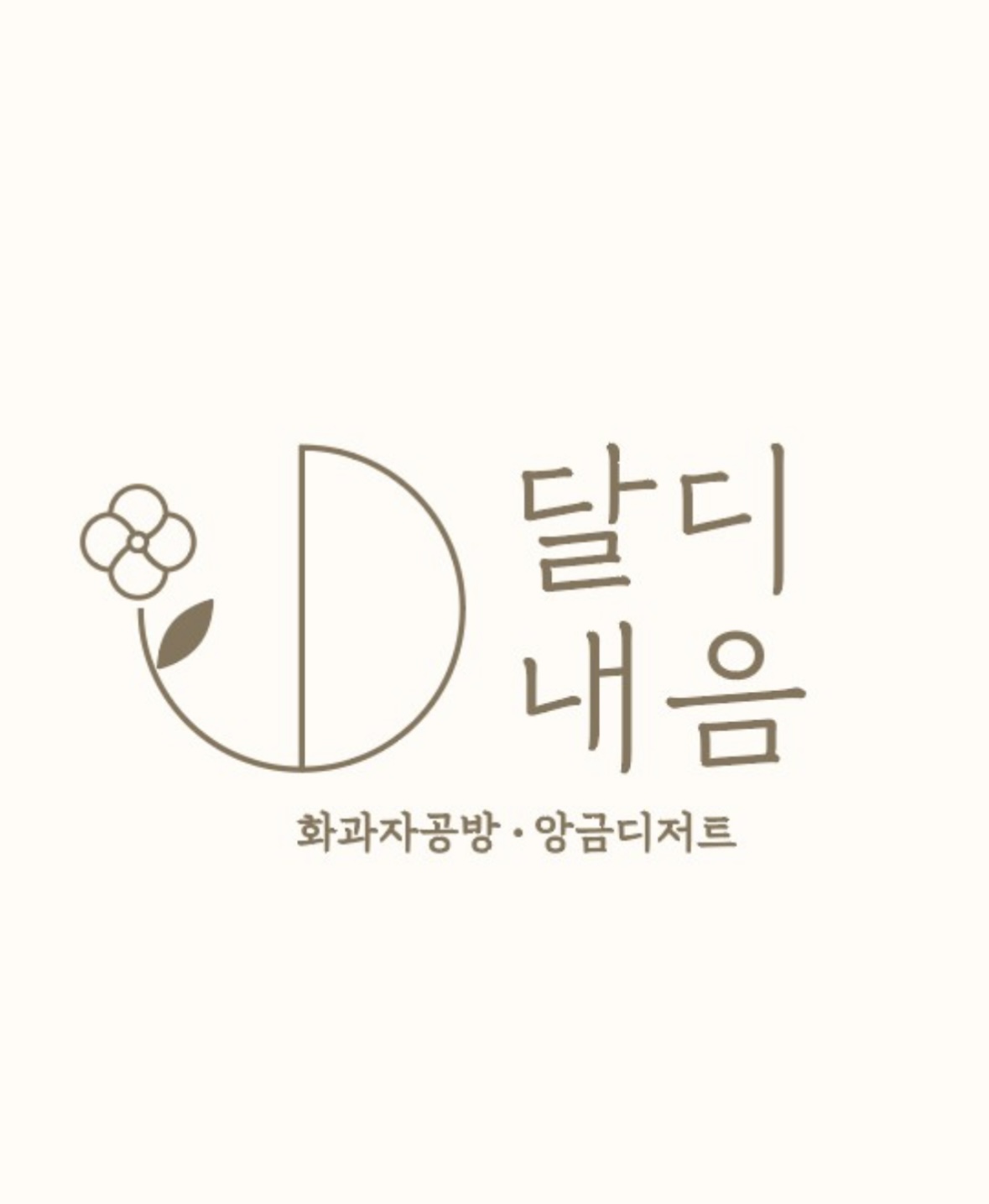 달디내음