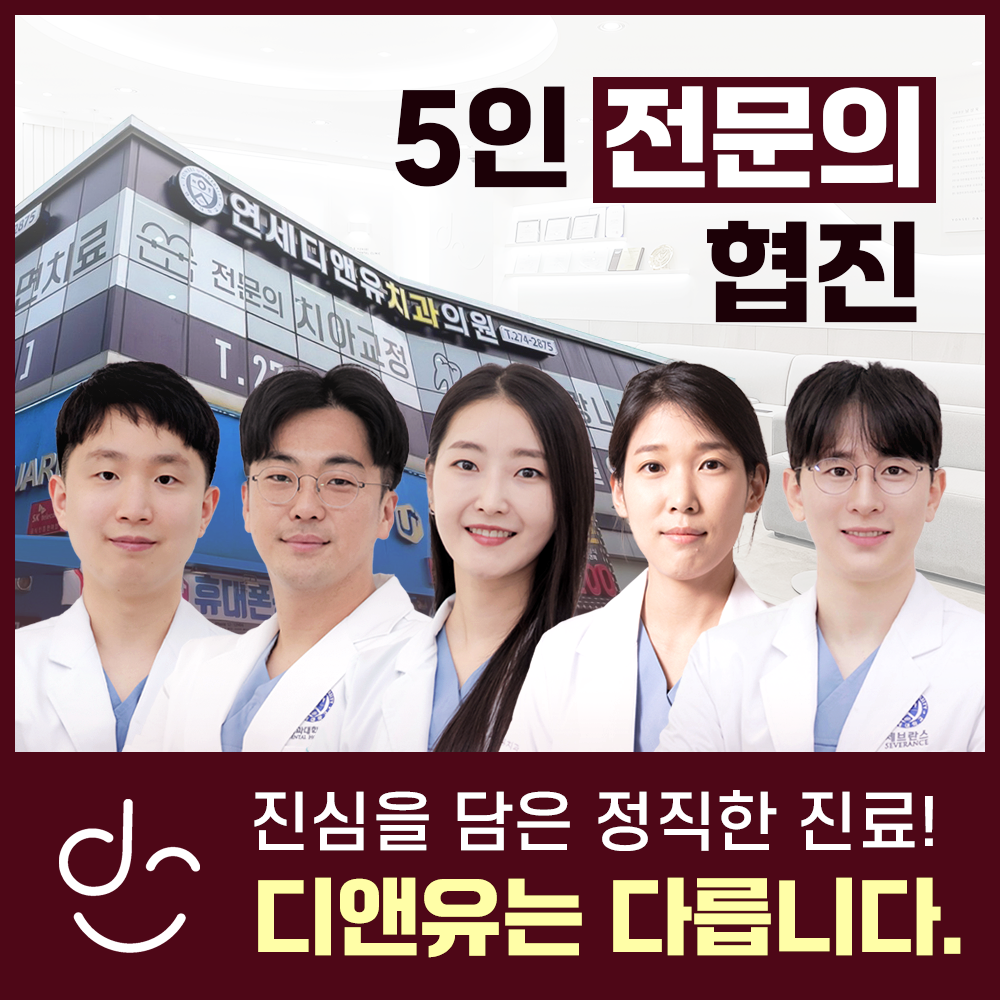 연세디앤유치과의원