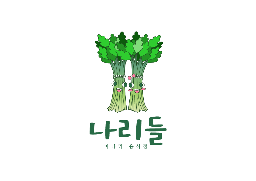 나리들