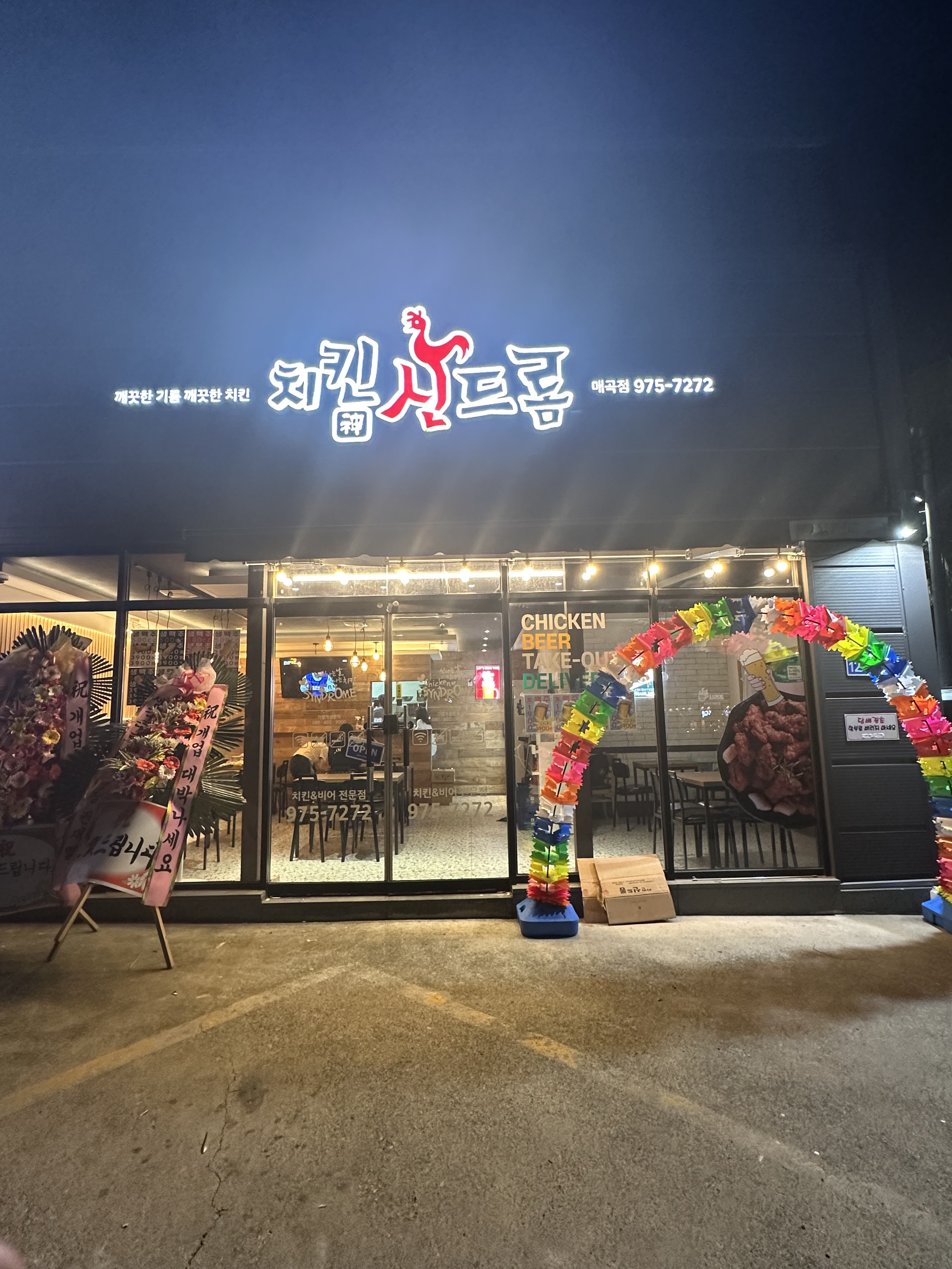 치킨신드롬 매곡점