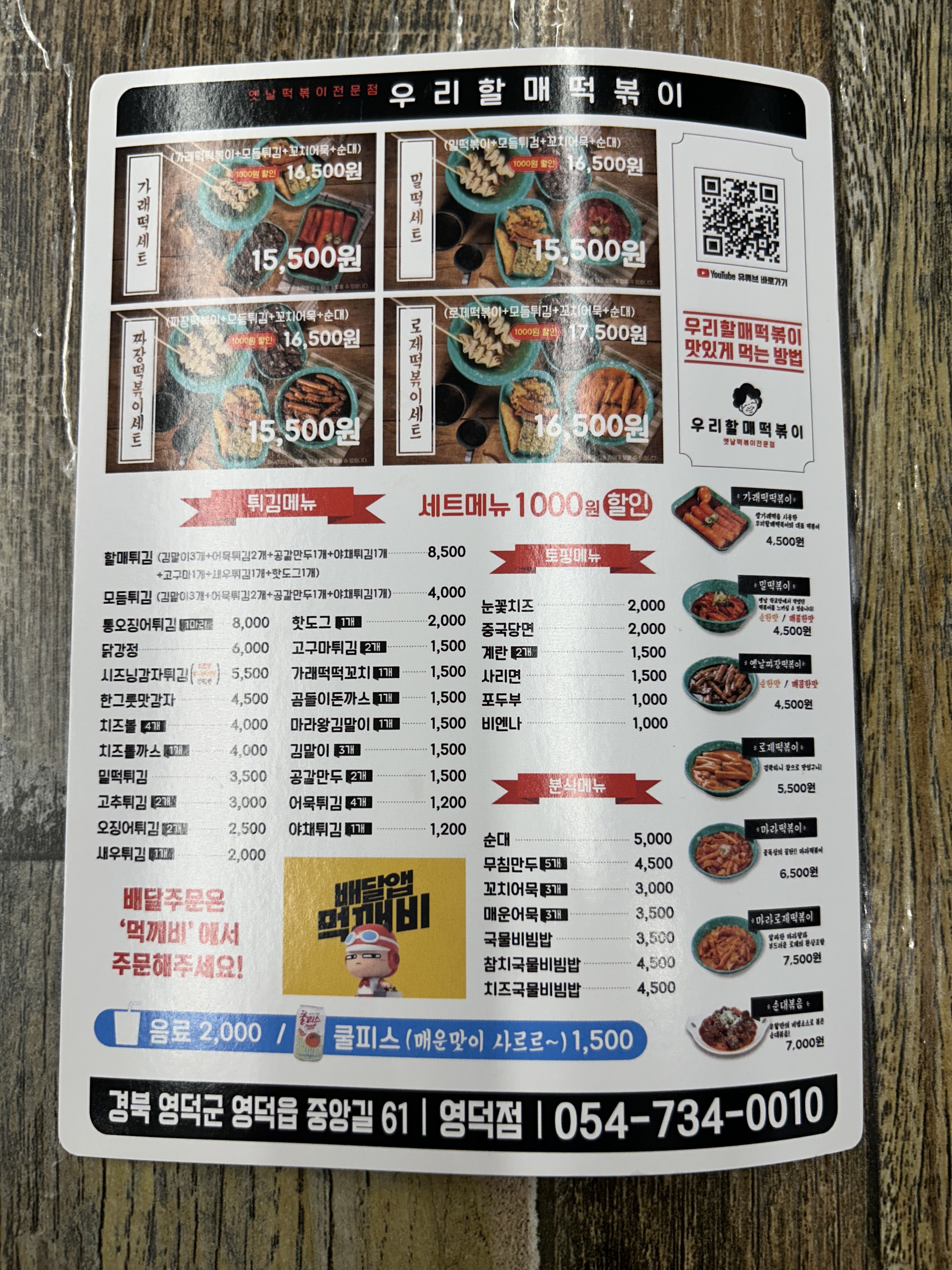 우리할매떡볶이 경북영덕점