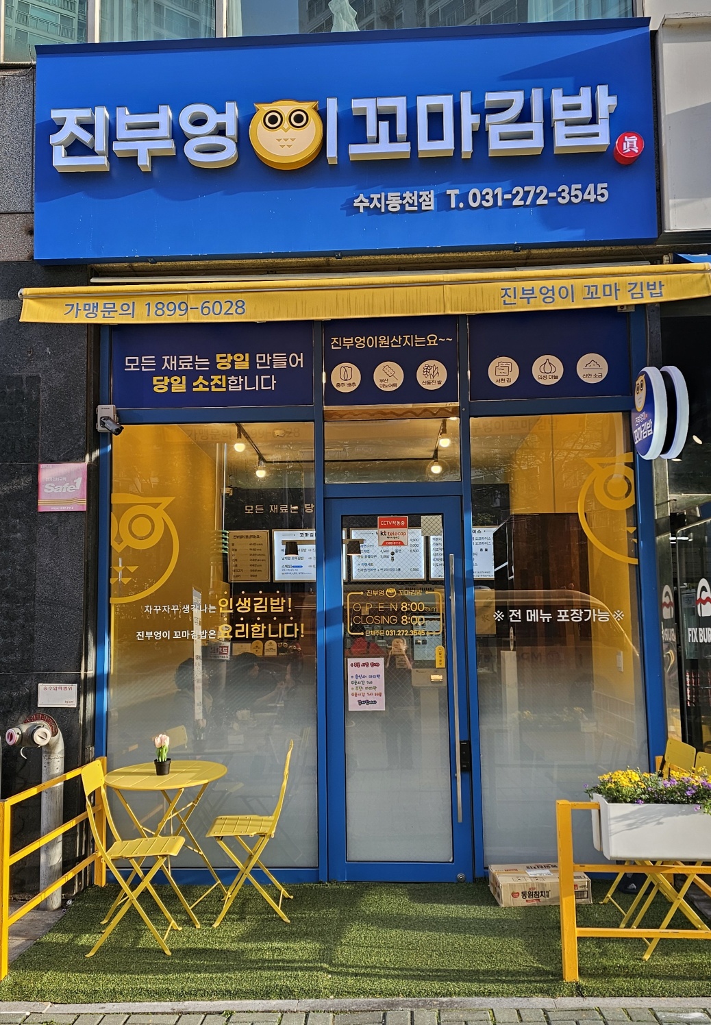 진부엉이꼬마김밥 수지동천점