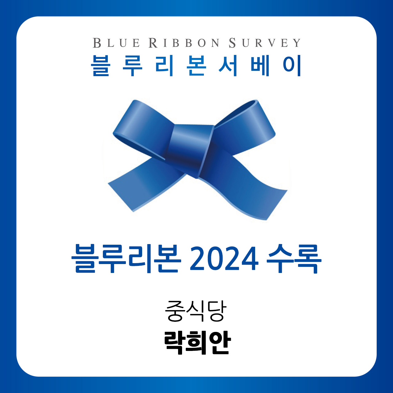 락희안 목동직영점