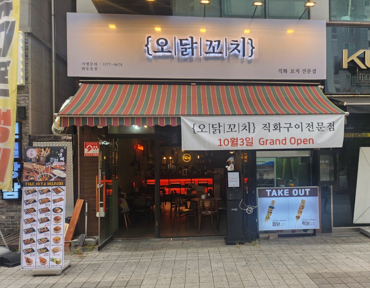오닭꼬치 와동점