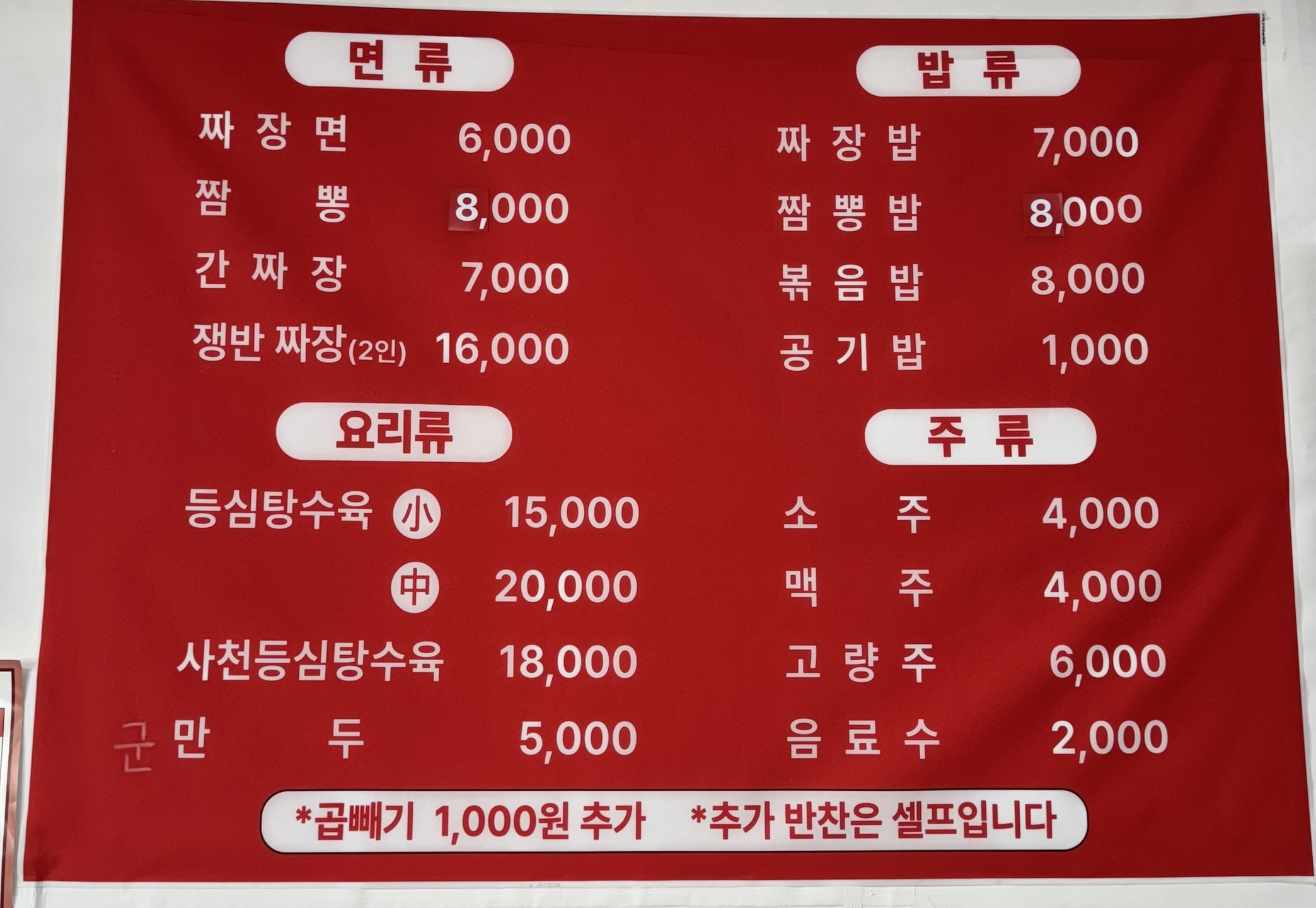 복짜장