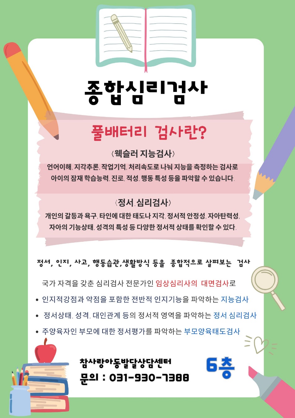 참사랑아동발달심리상담센터 일산덕양센터