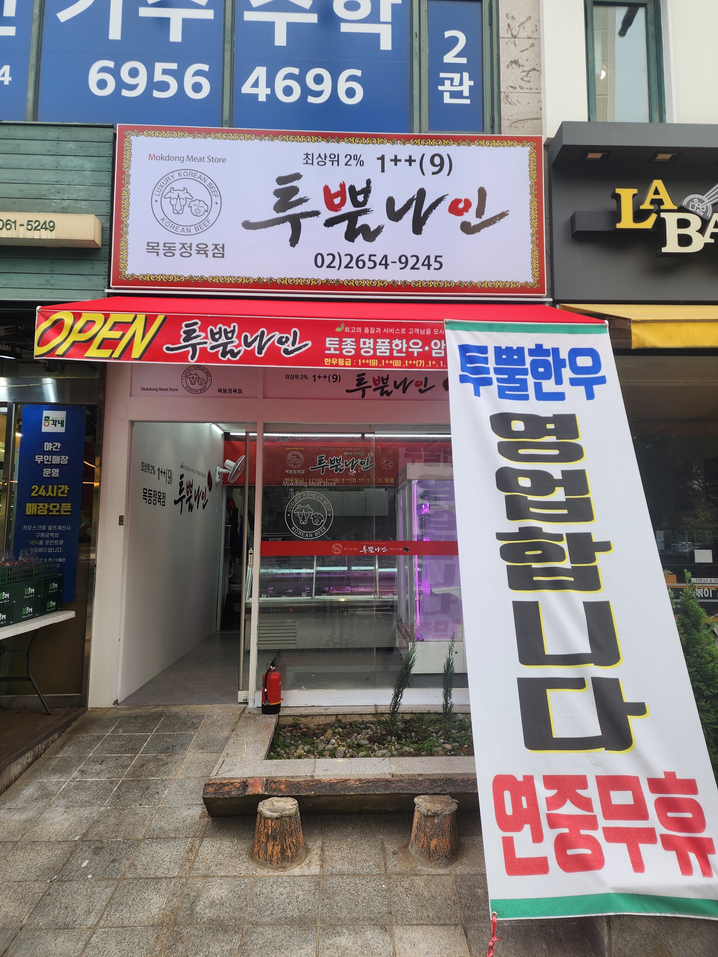 목동투뿔나인