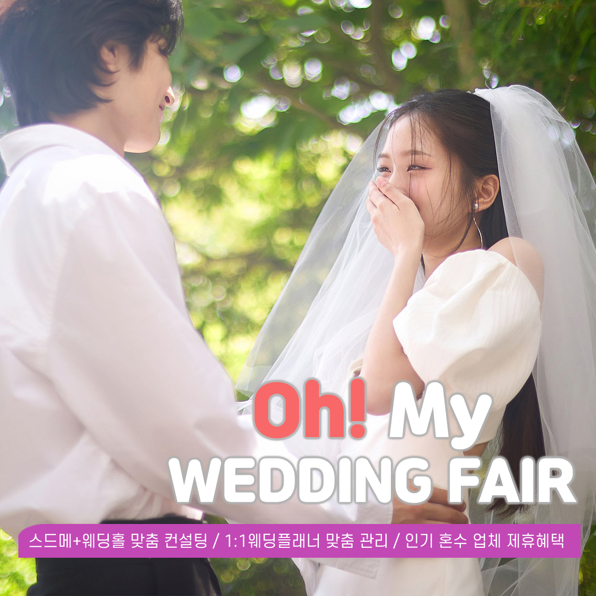 울산 Oh마이웨딩박람회 대표 이미지