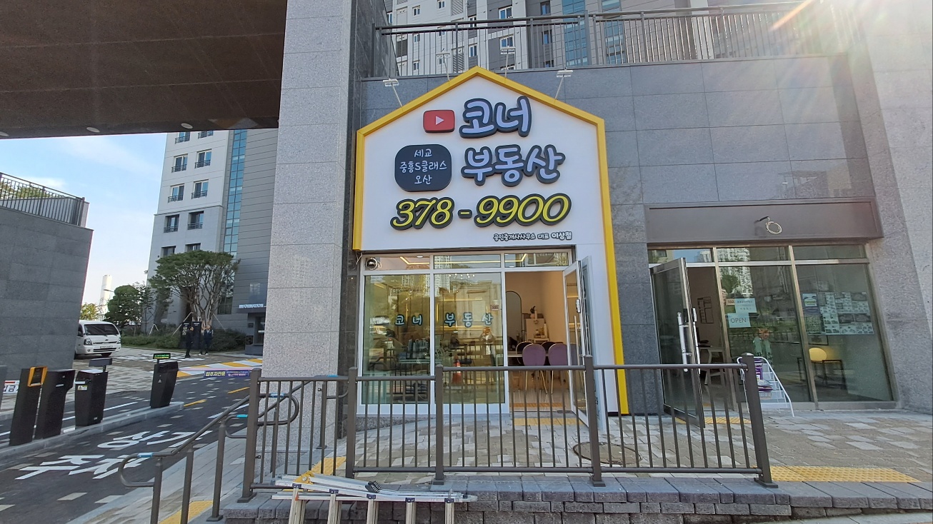 코너세교중흥S클래스오산부동산공인중개사사무소