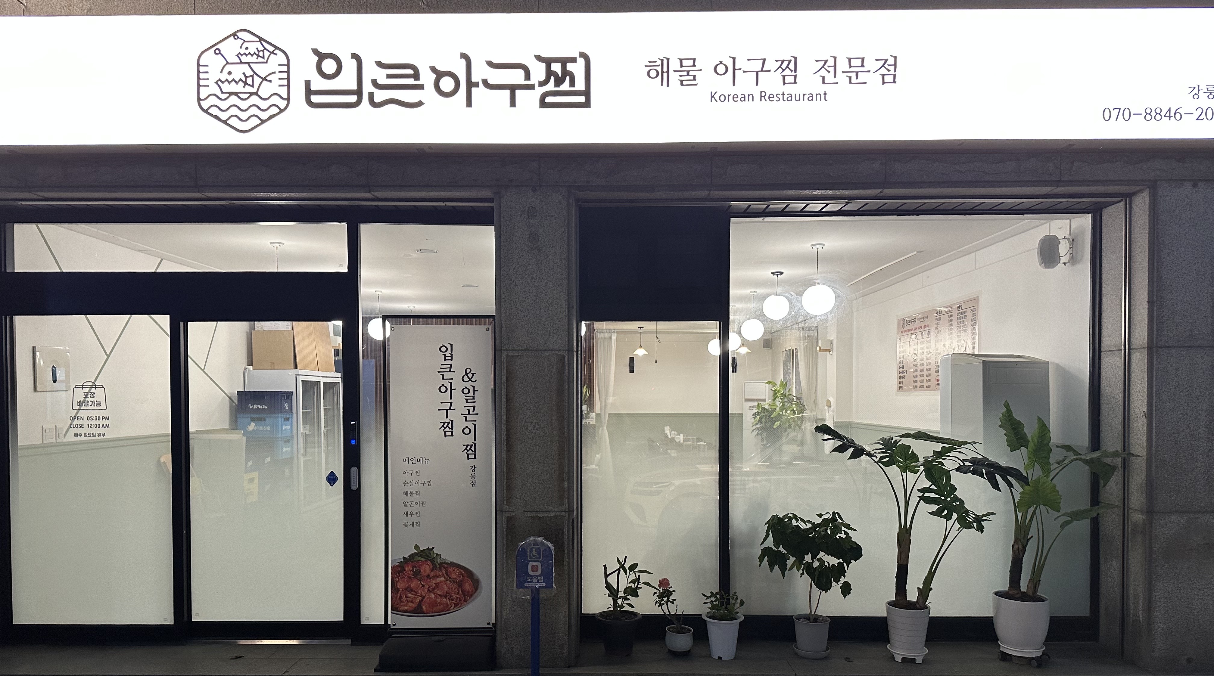 입큰아구&알곤이찜 강릉점