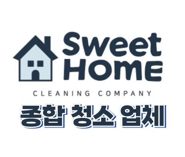 스위트홈
