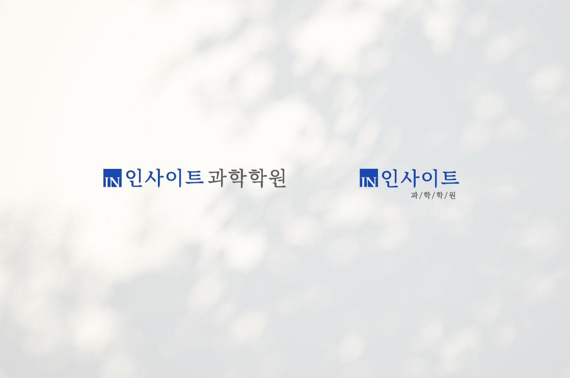 인사이트과학학원