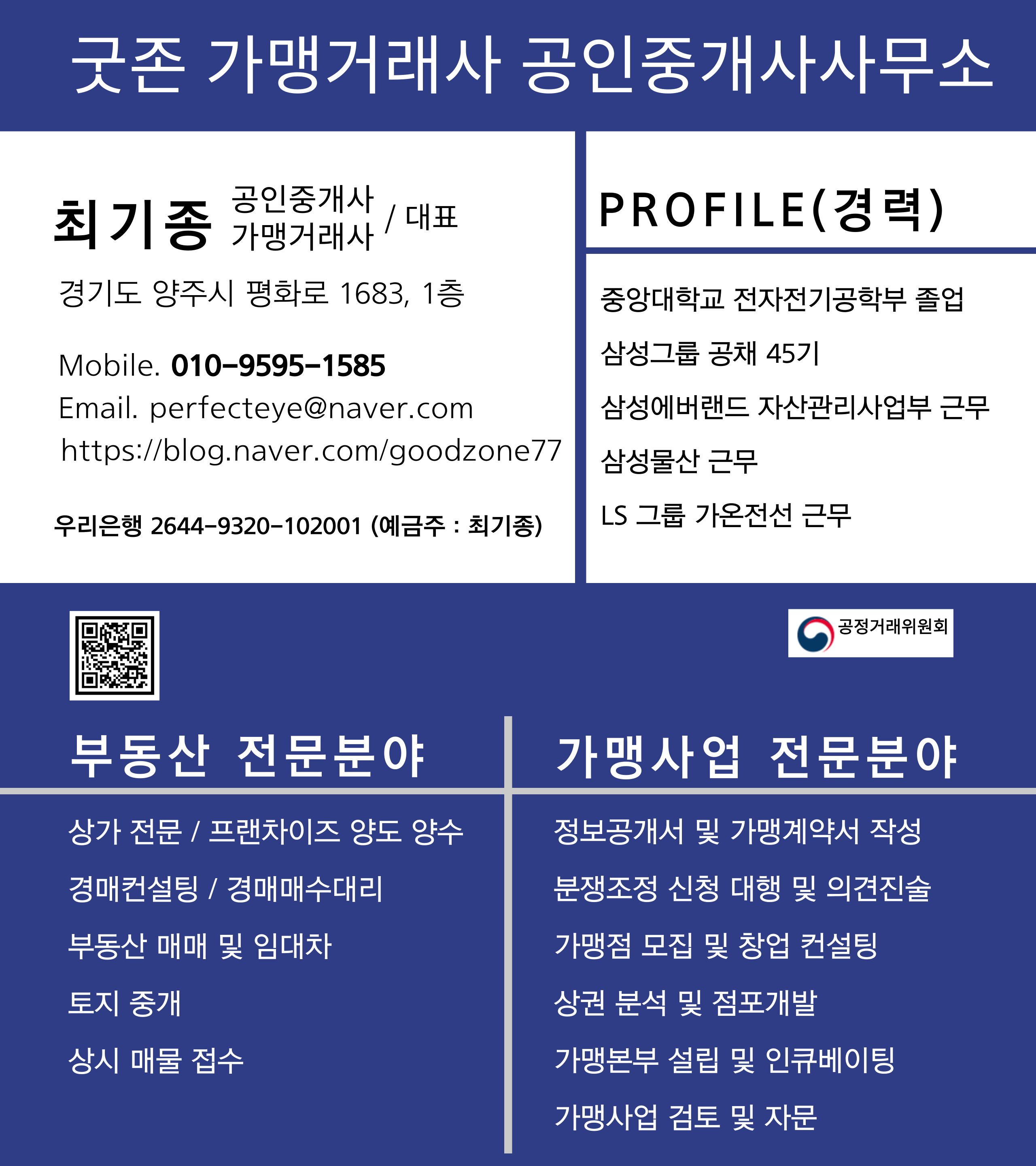 굿존 가맹거래사 공인중개사사무소