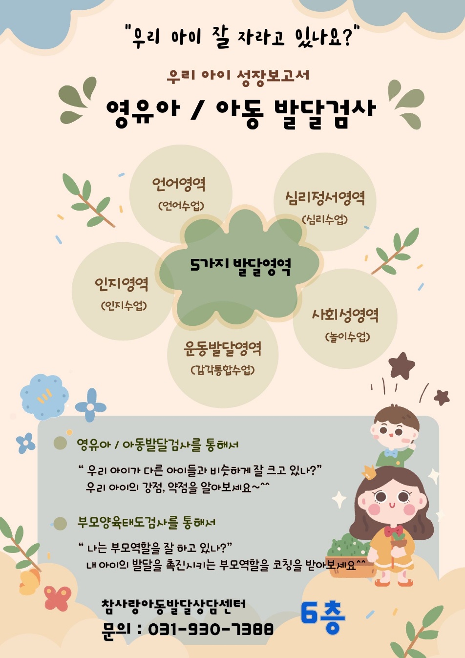 참사랑아동발달심리상담센터 일산덕양센터