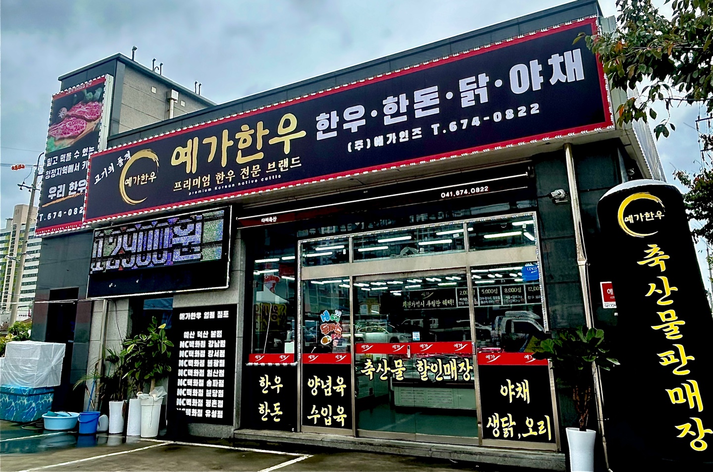 예가인즈 축산물 도소매 판매장