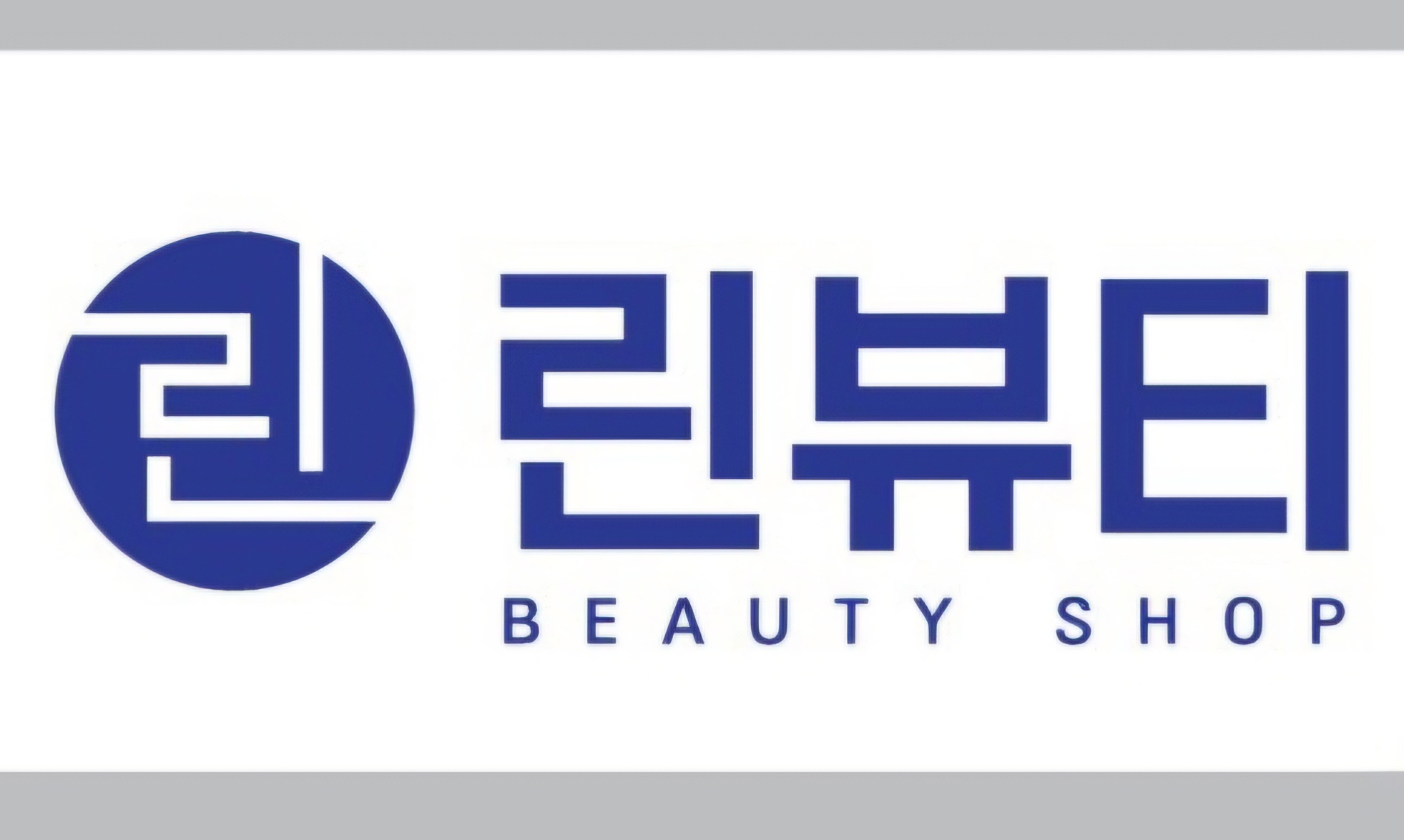 린뷰티