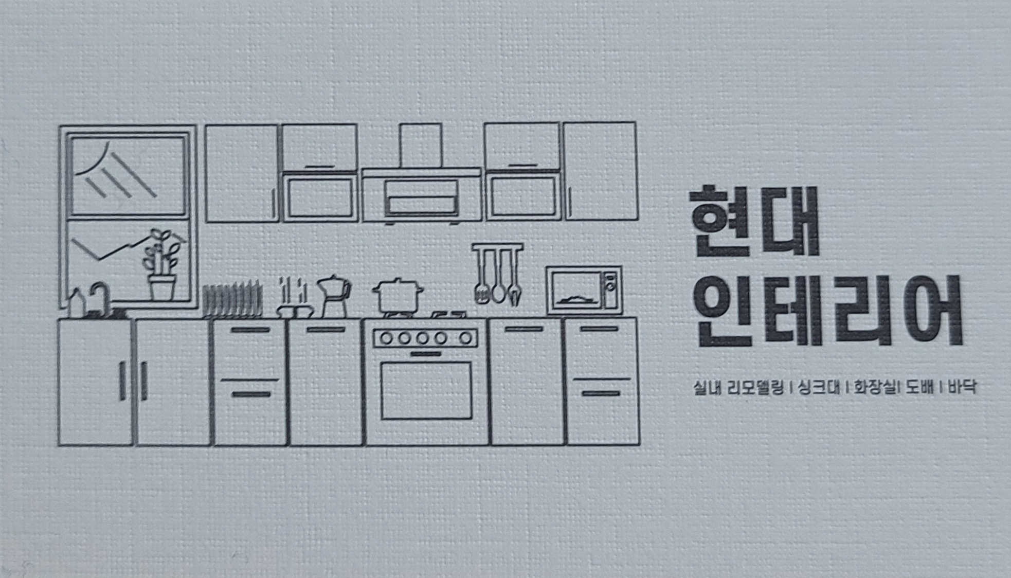 현대인테리어