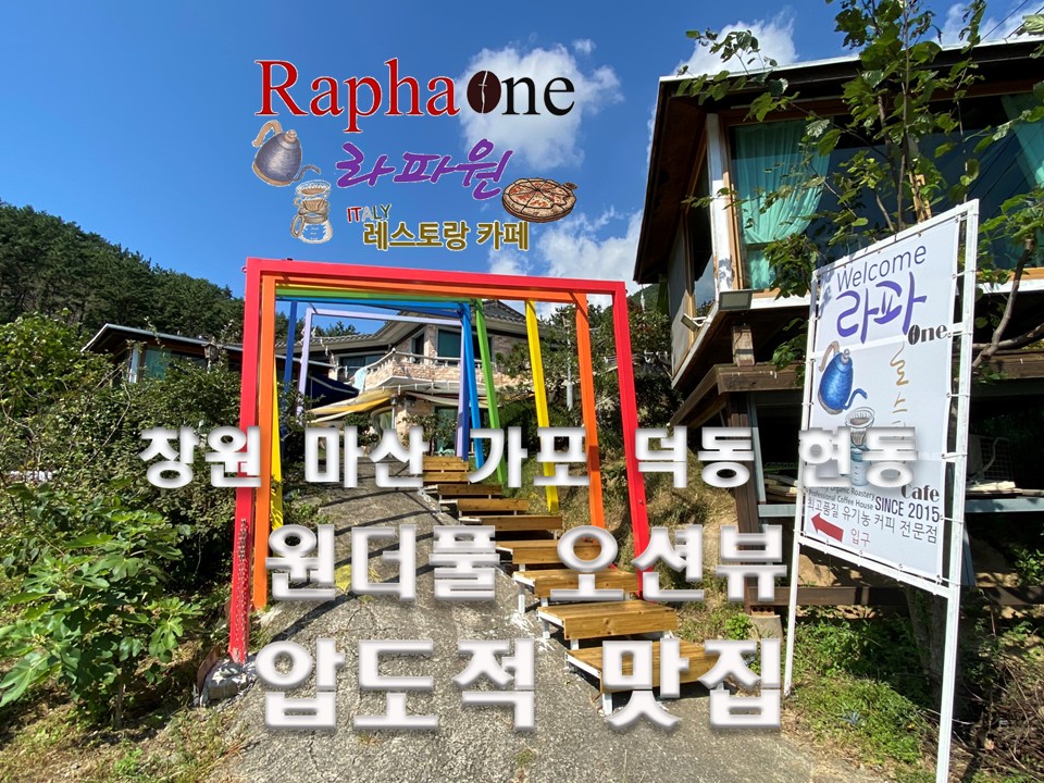 라파원 레스토랑 카페 가포 덕동본점