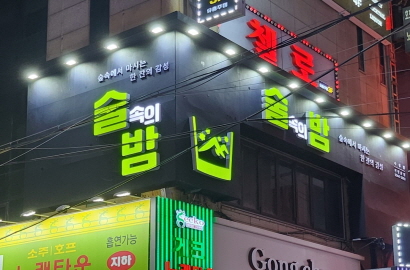술속의밤 수유점