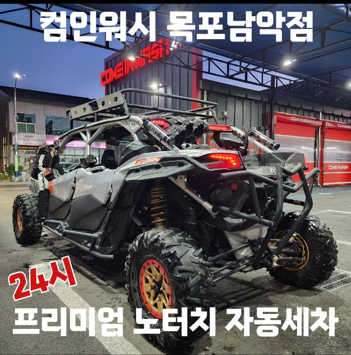 컴인워시 목포남악점