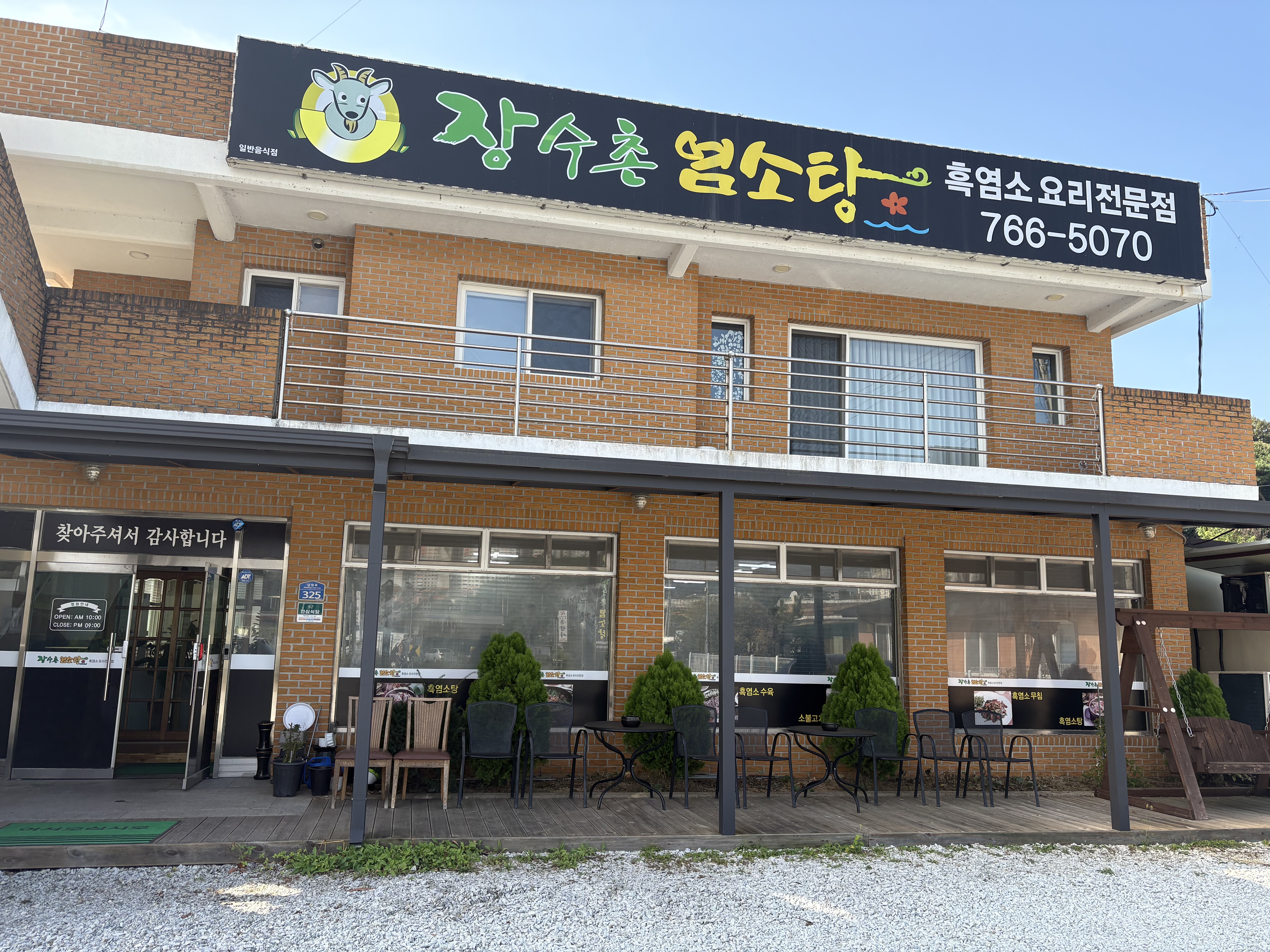 장수촌 염소탕
