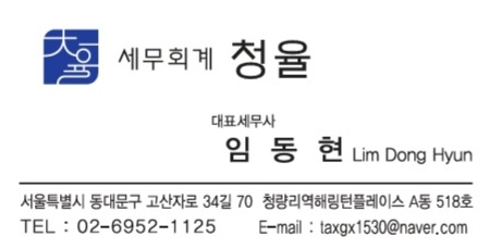 임동현 세무사 세무회계 청율 대표 이미지